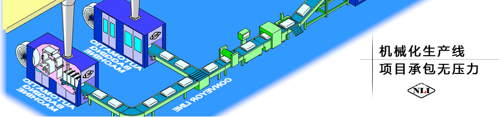 纽朗机械化生产线，项目承包无压力